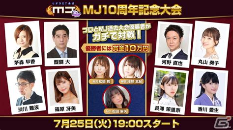 「セガnet麻雀 Mj」アプリ10周年記念大会が本日19時より配信！長澤茉里奈プロや香川愛生女流四段ら過去配信での優勝者とプロ雀士が激突