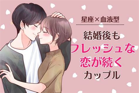 【星座x血液型別】相性最高♡結婚してもフレッシュな恋が続くカップル＜第1位～第3位＞ Ameba News アメーバニュース