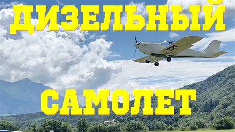 Дизельный самолет. 1700 км на 6 литрах в час. Gaz’Aile 2 - маленькое ...