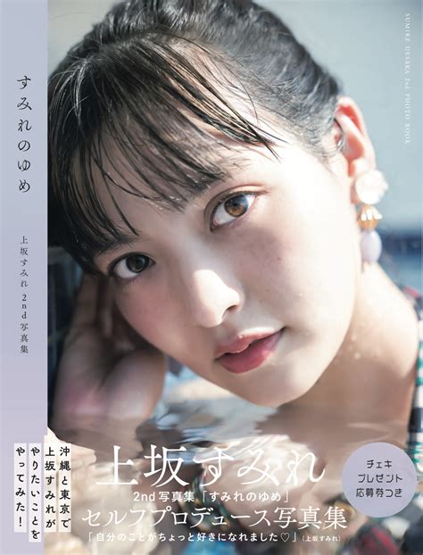 Sumire Uesaka's Second Photobook "Sumire no Yume" Unveils Cover and