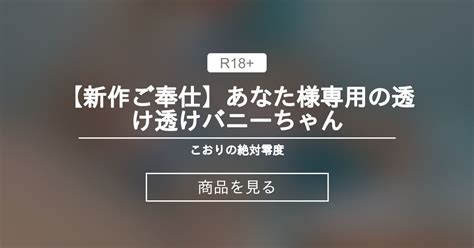 【新作ご奉仕🎁】あなた様専用の透け透けバニーちゃん🩵 こおりの絶対零度 こおりちゃん🧊 の商品｜ファンティア[fantia]