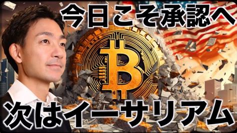 ビットコインetf承認へ！次はイーサリアムだ！ │ 金融情報のまとめ