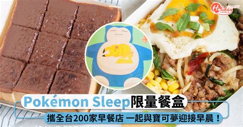 Pokémon Sleep早餐店合作企劃！推出超萌「寶可夢」限量餐盒