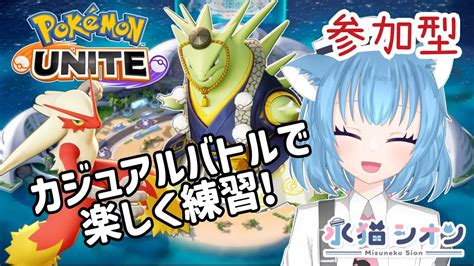 【ポケモンユナイト Pokémon Unite】視聴者参加型カジュアルバトル 初見さん大歓迎 キャラ練しましょう リーフィアバンギラス