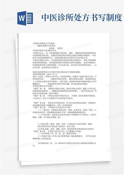 中药处方的格式与书写规范word模板下载熊猫办公