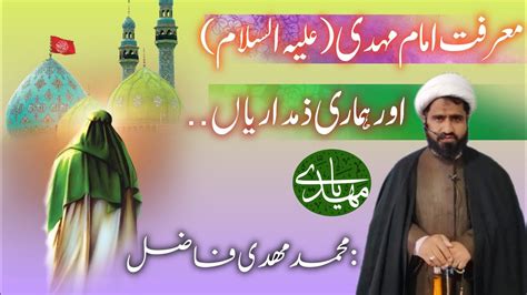 معرفت امام زمان علیہ السلام اور ہماری ذمہ داریاں Marifat e Imam zaman