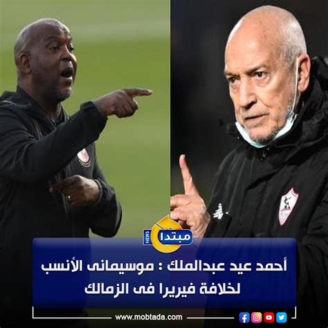 موقع مبتدا أحمد عيد عبدالملك الزمالك يرغب فى التتويج بدورى أبطال