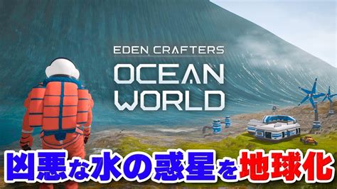 荒れ狂う水の惑星をテラフォーミングして人類の拠点にするサバイバルクラフトOcean World Eden Crafters YouTube