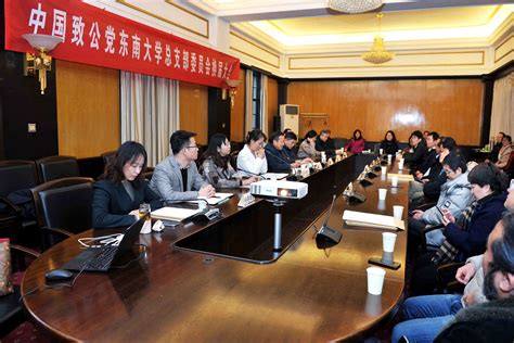 中国致公党东南大学总支部委员会举行换届大会