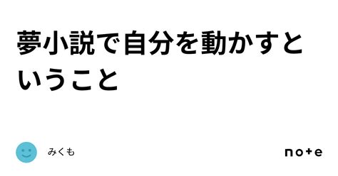 夢小説で自分を動かすということ｜みくも