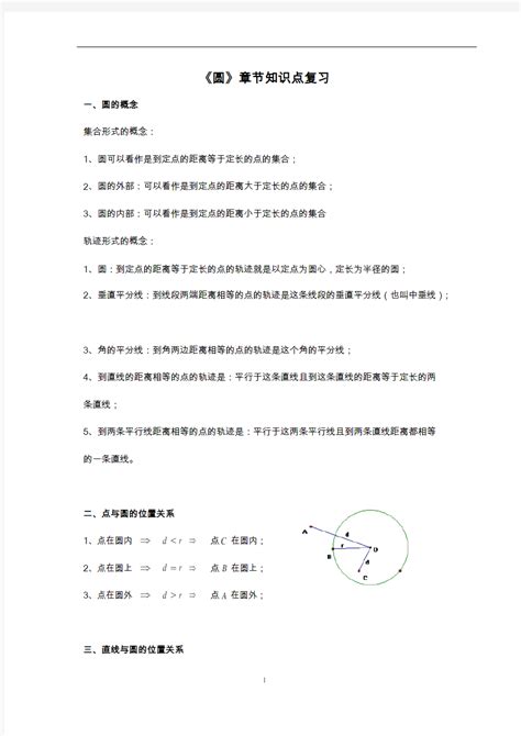 完整版北师大版数学初中九年级下册第三章圆的知识点归纳 文档之家