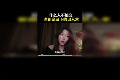 什么人不能交，老祖宗留下的识人术，你品，你细细的品 老祖宗 什么