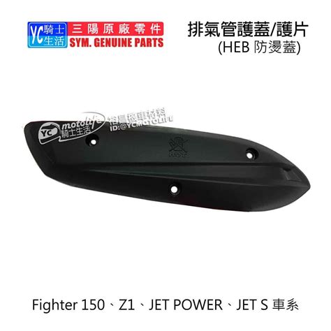 Yc騎士生活sym三陽原廠 排氣管 護片 Jet S、fighter 悍將、z1 排氣管護蓋 防燙蓋 保護蓋 Heb Yahoo奇摩拍賣