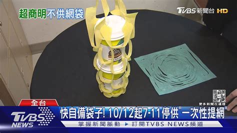 快自備袋子 1012起7 11停供「一次性提網」｜tvbs新聞 Youtube