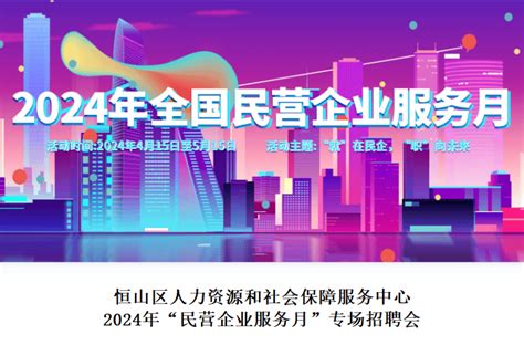 线上招聘｜恒山区人力资源和社会保障服务中心2024年“民营企业服务月”专场招聘会