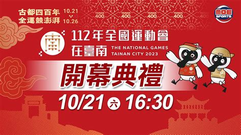 10／21【開幕典禮】｜112年｜全國運動會在臺南 Youtube