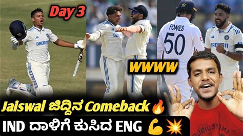 Ind Vs Eng 3rd Test Day 3 Review Kannadaind Vs Eng 3rd Test Jaiswal