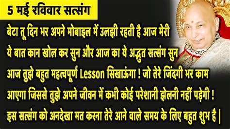 Guruji Satsang बेटा आज का ये अद्भुत सत्संग अपने हाथों से निकलने मत