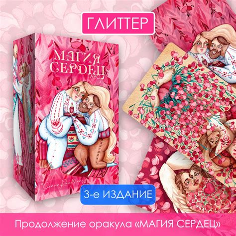 Карты Таро Магия Сердец, для начинающих, для психологов, для тарологов ...