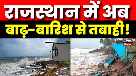 Rajasthan Rain Cyclone Biparjoy के कहर के बाद राजस्थान में अब बाढ़ बारिश की आफत Hindi News