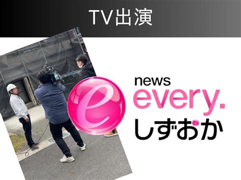 【tv出演】2月27日火 Everyしずおか 取材を受けました！ 静岡エリアで高性能な注文住宅・規格住宅なら平松建築・