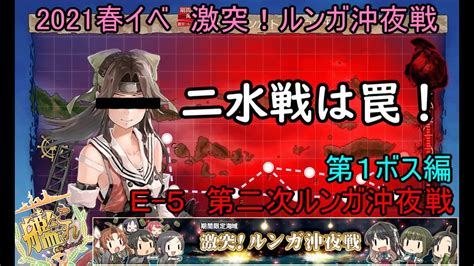 【艦これ2021春イベ】 激突！ルンガ沖夜戦 E5： 第二次ルンガ沖夜戦 第一ボス編（ゆっくり実況）【艦これ】 Youtube