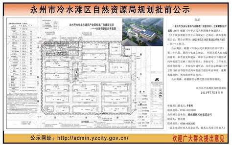 永州市冷水滩区自然资源局规划批前公示 永州声光电显示通讯产业园标准厂房建设项目方案调整后总平面图公示公告冷水滩区人民政府冷水滩人民政府