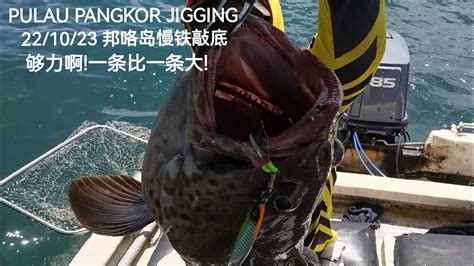 够力啊 一条比一条大邦咯岛慢铁敲底 PULAU PANGKOR SLOW JIGGING 22 10 23 YouTube