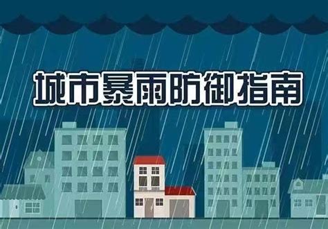 城市暴雨防御指南，请查收！