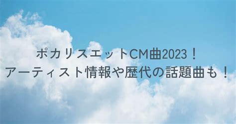 ポカリスエットcm曲2023！アーティスト情報や歴代の話題曲も！ すあまのブログ