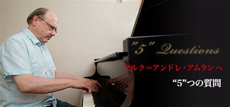 マルク＝アンドレ・アムラン氏へ “5”つの質問 Pianist Lounge ヤマハ株式会社