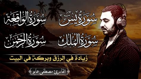 سورة يس سورة الواقعةسورة الملكسورة الرحمن للرزق والبركة وقضاء