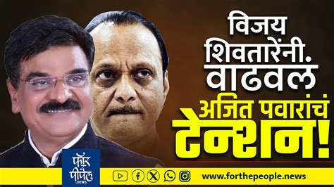 विजय शिवतारेंनी वाढवलं अजित पवारांचं टेन्शन Ajit Pawar Vijay Shivtare Supriya Sule Sunetra