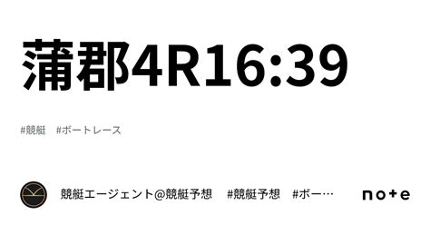 蒲郡4r1639｜💃🏻🕺🏼 競艇エージェント競艇予想 🕺🏼💃🏻 競艇予想 ボートレース予想