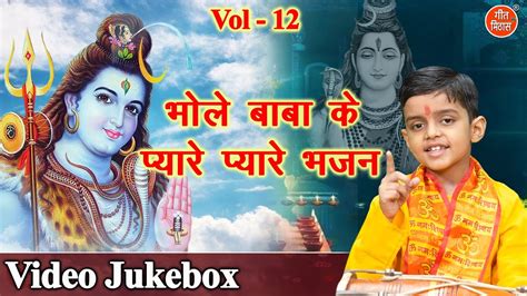 भल बब क पयर पयर भजन Vol 12 Non Stop Shiv Bhajan