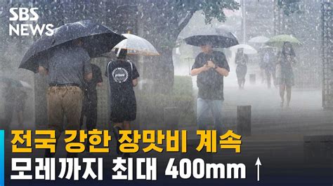 날씨 전국 강한 장맛비 계속모레까지 최대 400mm↑ Sbs Youtube