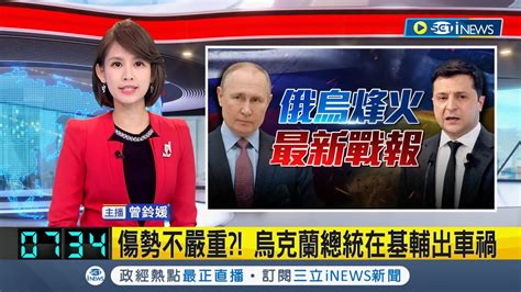 傷勢不嚴重 烏克蘭總統澤倫斯基回基輔出車禍 總統府發言人未透露細節｜【國際局勢】20220915｜三立inews Youtube