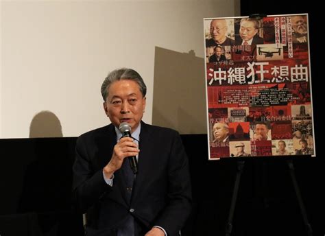 映画「沖縄狂想曲」舞台挨拶で鳩山由紀夫元総理が原発と沖縄の基地問題の共通点を解説「バックにアメリカがいる」 Tokyo Headline