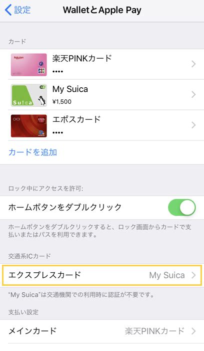 Apple Payのエクスプレスカードとは？設定方法・使い方の流れ・反応しないときの対処法まとめ ノマド的節約術