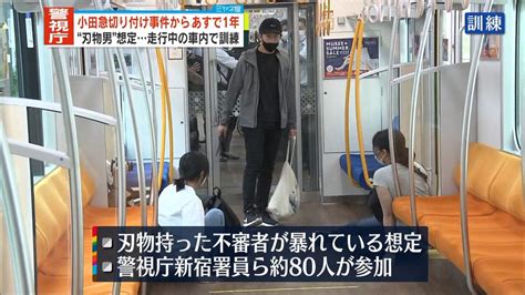 小田急線乗客切りつけから1年を前に警視庁などが訓練（2022年8月5日掲載）｜日テレnews Nnn