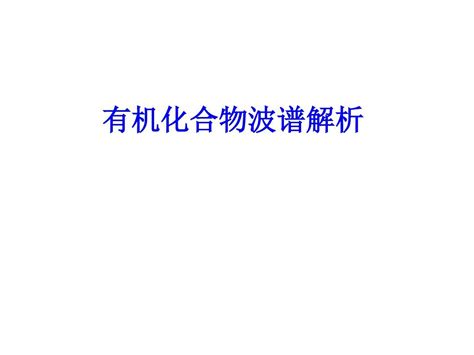 有机化合物波谱解析word文档在线阅读与下载无忧文档