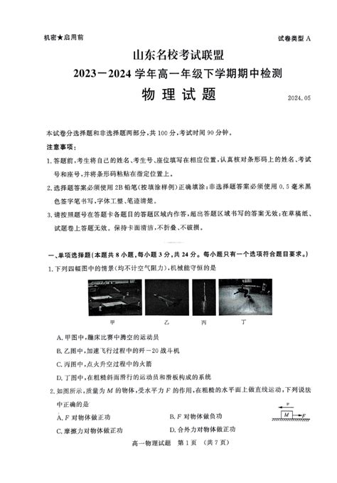 山东名校考试联盟2024年5月高一期中考试物理试题和答案自主选拔在线