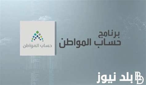 الموارد البشرية تُعلن موعد صرف حساب المواطن لشهر فبراير 2024 وخطوات