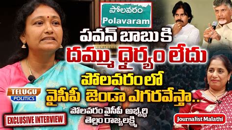 Polavaram YSRCP MLACandidate Tellam Rajya Lakshmi Interview AP