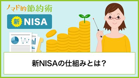 新nisaの仕組みとは？いつから始まるのか・成長投資枠とつみたて投資枠の違いを解説 ノマド的節約術