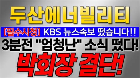 두산에너빌리티 주가전망 필수시청 Kbc 뉴스속보 떴습니다 3분전 엄청난소식 떴다 박회장 결단 쑤아리질러