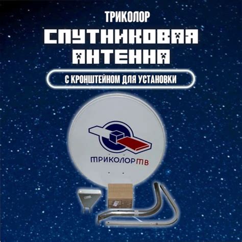 Триколор спутниковая антенна 0,6 с кронштейном "Супрал", Спутниковая ...