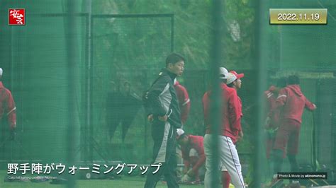 【動画】カープ日南秋季キャンプ最終クール2日目の模様。石原貴規さん、めちゃ跳ねる 20221119 安芸の者がゆく＠カープ情報ブログ