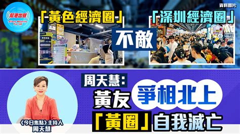 【幫港出聲精選特集‧評論】「黃色經濟圈」不敵「深圳經濟圈」 周天慧：黃友爭相北上 「黃圈」自我滅亡