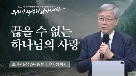 유기성 목사 끊을 수 없는 하나님의 사랑 마가의다락방교회 2023 영적무장집회 20230210